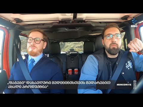 #BMGDRIVE – „ფაგები“ დასავლური მედიცინისთვის შედარებით ახალი პროდუქტია“;
