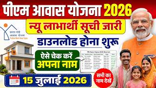 😃 PM Awas Yojana 2026: New Beneficiary List Released! Check Your Name Now | July 15, 2026