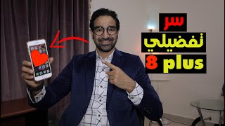 ليه بفضل ايفون ٨ بلس عن اي اصدار تاني؟