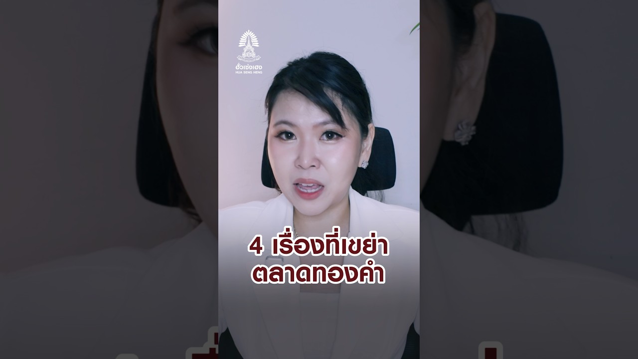 4 เรื่องที่เขย่าตลาดทองคำในสัปดาห์นี้  | Market Focus | Sep 21, 2026