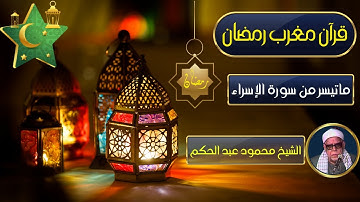 قرآن المغرب | ما تيسر من سورة الإسراء | الشيخ محمود عبد الحكم