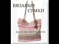 Вязаные сумки спицами и крючком. Идеи для творчества.