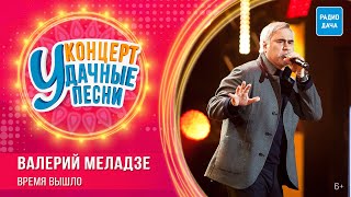 Валерий Меладзе - Время Вышло