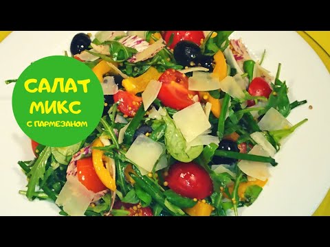 Video: Parmesan Salatı