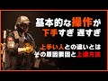 【ディビジョン2】新人/古参 必見：先に"自身の操作力"向上に研鑽すべし！その練習/努力が最重要！判断力とエイム速度の強化が先でビルド考察は二の次。