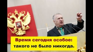 Жириновский :&quot;Решаются эпохальные вопросы-станет Россия единственной в мире сверхдержавой или нет.&quot;