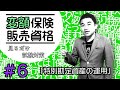 #６【変額保険販売資格試験】★テキスト・練習問題解説★ 「特別勘定資産の運用」