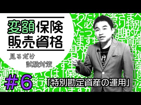 #６【変額保険販売資格試験】★テキスト・練習問題解説★ 「特別勘定資産の運用」