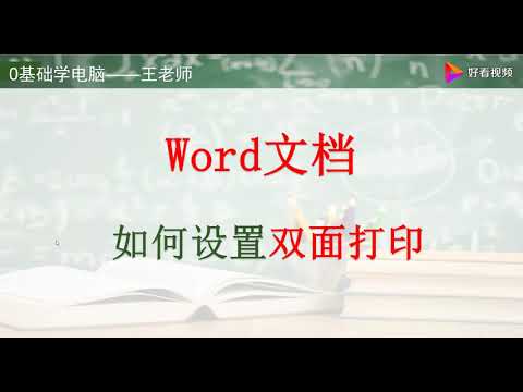 电脑培训——Word文档如何设置双面打印 好看视频