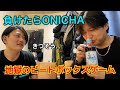 【負けたらONICHA】地獄のビートボックスゲーム！