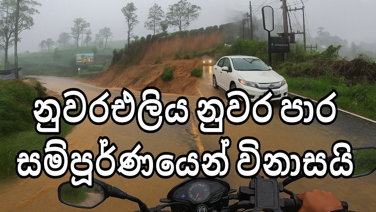 නැතිවූ යාලුවා සොයා ගිය ඉතා අවදානම් ගමන 01/ high risk bike ride in flooding and landslide nuwaraeliya