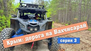Экспедиция на BRP Maverick в Крым. Балаклава-Бахчисарай. Серия 3
