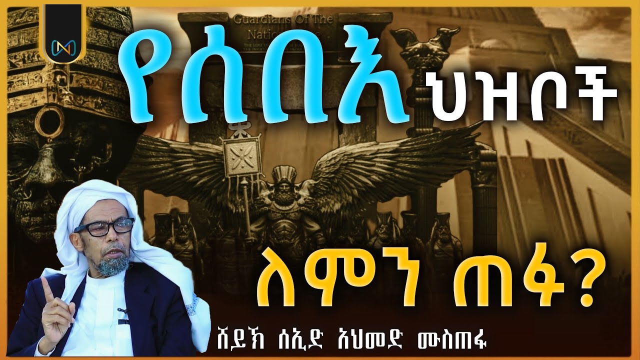 አጃኢብ የሆነ ታሪክ 71 | የሰበእ ህዝቦች ፈተና | ሸይኽ ሰኢድ አህመድ ሙስጠፋ