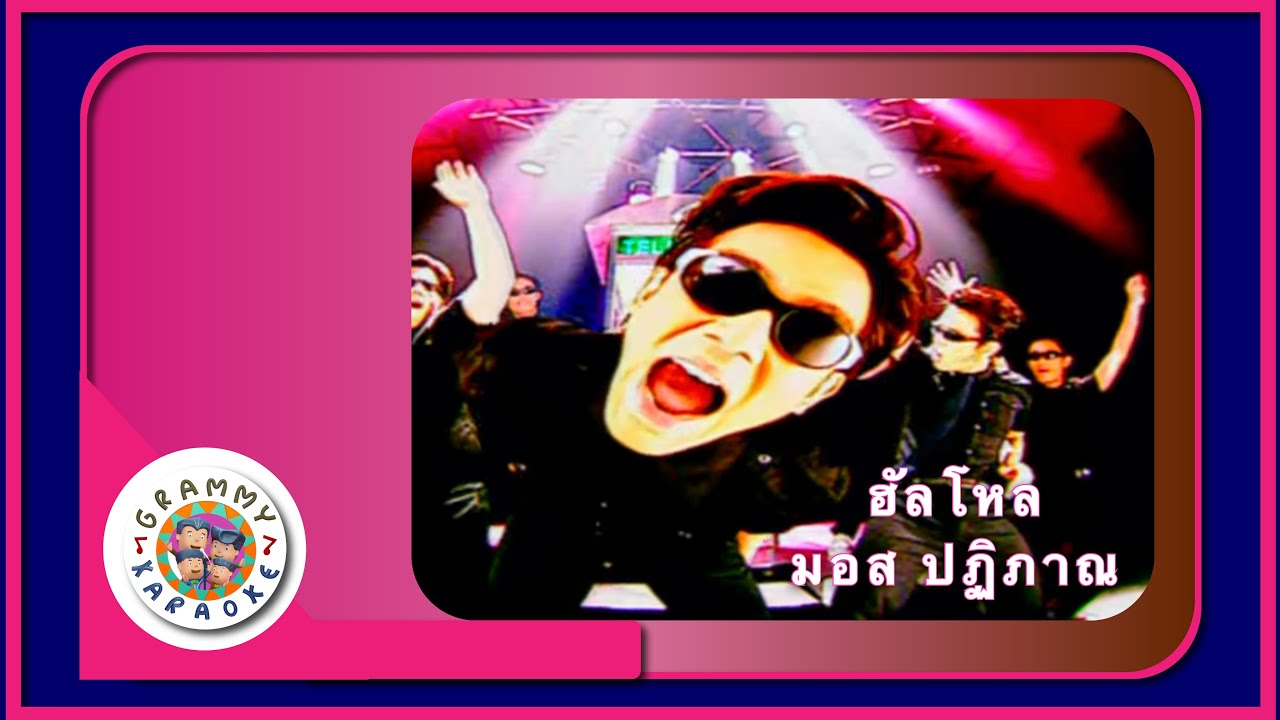 คาราโอเกะ ฮัลโหล - มอส ปฏิภาณ