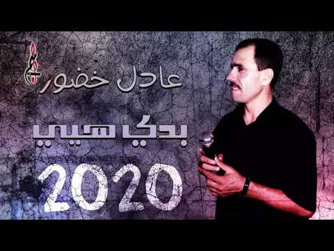 عادل خضور بدي هيي 3    2020