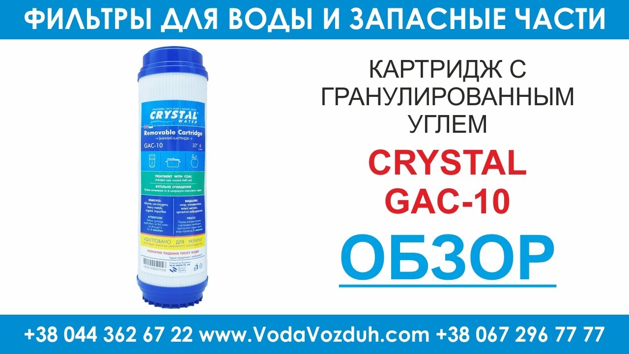 Картридж с активированным углем gac 10n