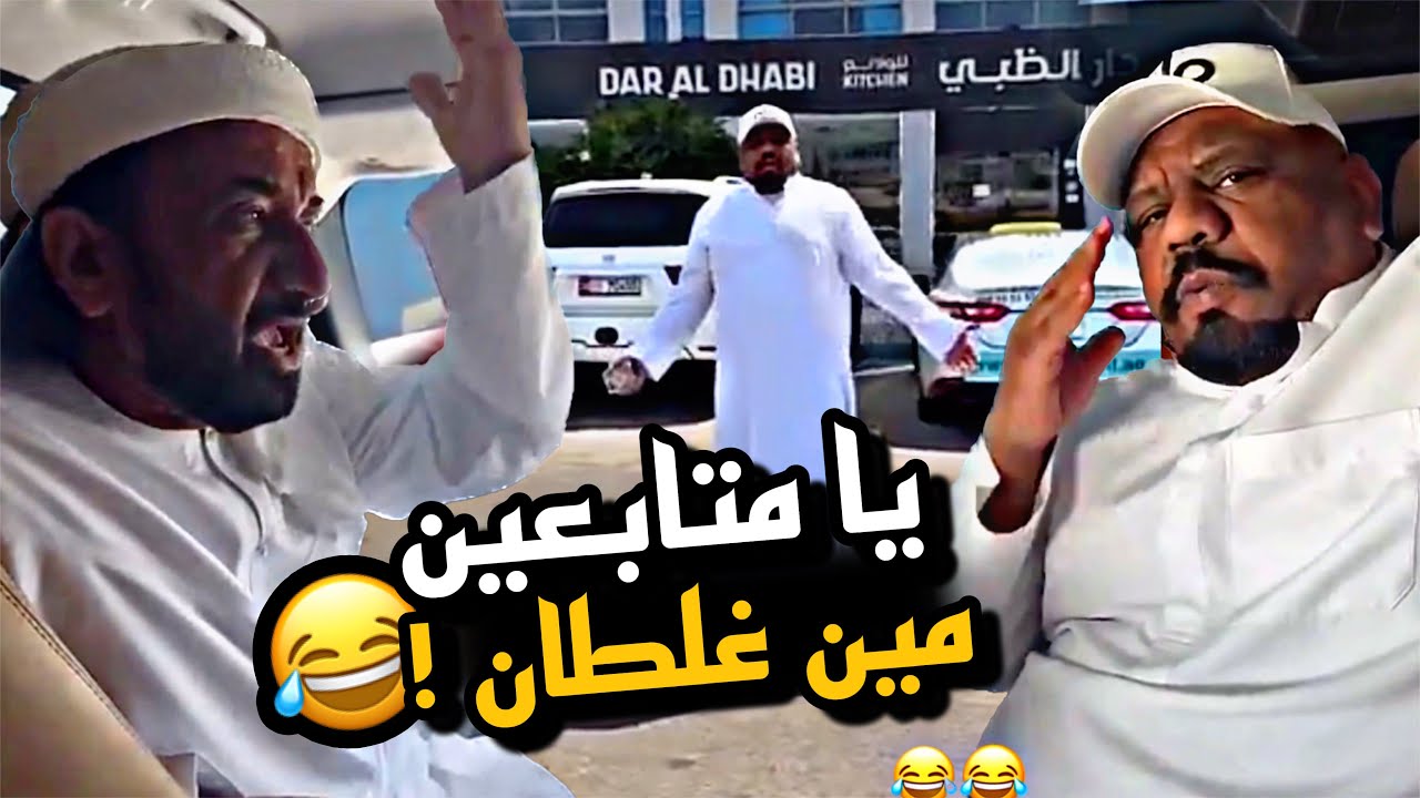 يا متابعين مين الغلطان 😂😂😂