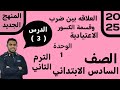 العلاقه بين ضرب وقسمة الكسور الاعتيادية الدرس 3 الوحده 1 رياضيات سادسه ابتدائي الترم التاني 2025