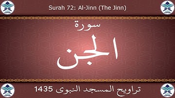 تراويح المسجد النبوي 1435 - سورة الجن