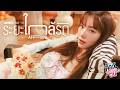 ระยะใกล้รัก (Afraid) Ost.ลัลล์ไม่ชอบไวน์ Enemies With Benefits - Jingjing Yu