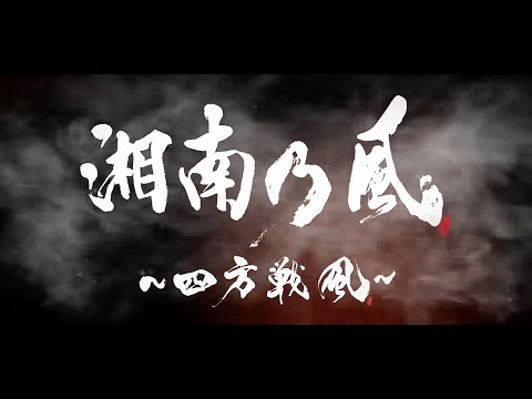 湘南乃風 8th Album 湘南乃風 四方戦風 Teaser Youtube