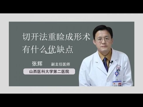 切开法重睑成形术有什么优缺点 张辉 山西医科大学第二医院