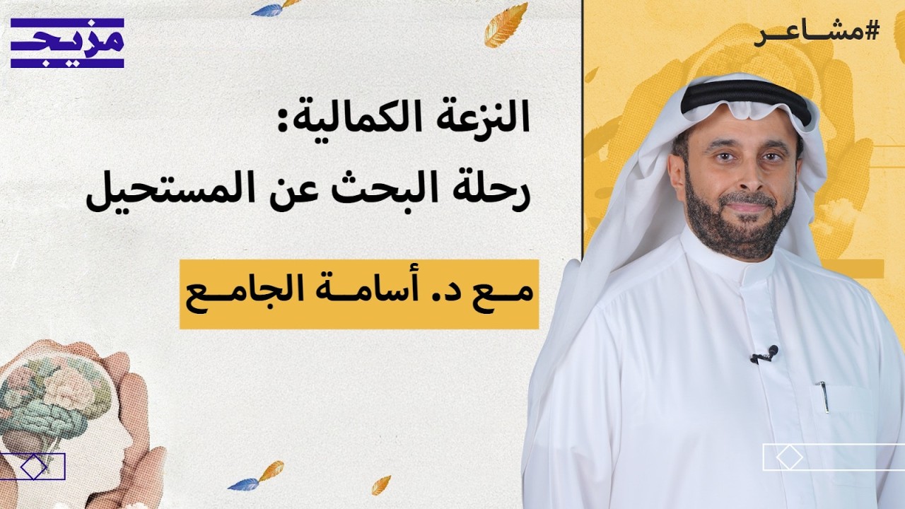ارحم نفسك…كيف تتخلص من فخ المثالية والقسوة على النفس؟ | بودكاست مشاعر