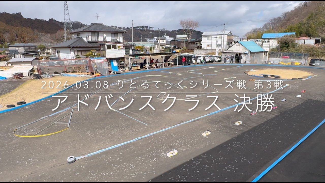 【日々成長】りとるてっく アドバンスクラス 決勝 2026 03 08  シリーズ第3戦