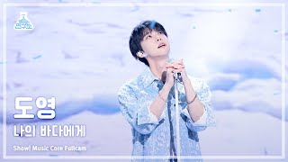 [예능연구소] Doyoung (도영) – 나의 바다에게 (From Little Wave) 풀캠 | 쇼! 음악중심 | Mbc240427방송