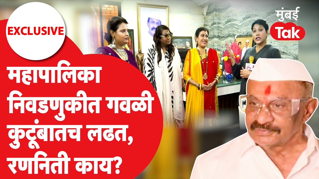 Arun Gawli च्या कुटूंबातच होणार मुंबई महापालिका निवडणुकीत लढत, रणनिती काय? | Dagadi Chawl Devi