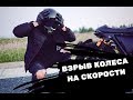 Взрыв колеса на скорости. Мото жизнь. Один день из жизни Лукаса.