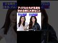 アイドルたちが名前を決める時に最も気にすること