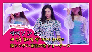 선미(SUNMI), 사랑에 빠진 그녀가 돌아왔다..'청량섹시' (ソンミ, 新シングル'紫色の夜'ショーケース)