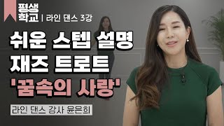 3강 '꿈속의 사랑'에 맞춰 추는 라인 댄스│윤은희의 난생처음 라인 댄스 2 #평생학교