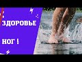 Здоровье ног ! Это исцеляет и восстанавливает 100%