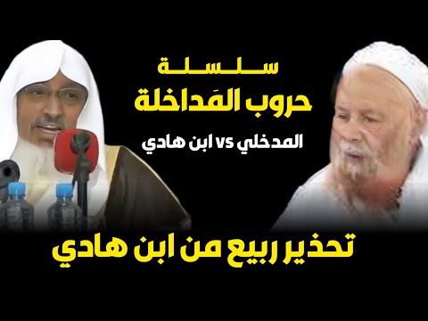 تحذير ربيع المدخلي من محمد ابن هادي المدخلي