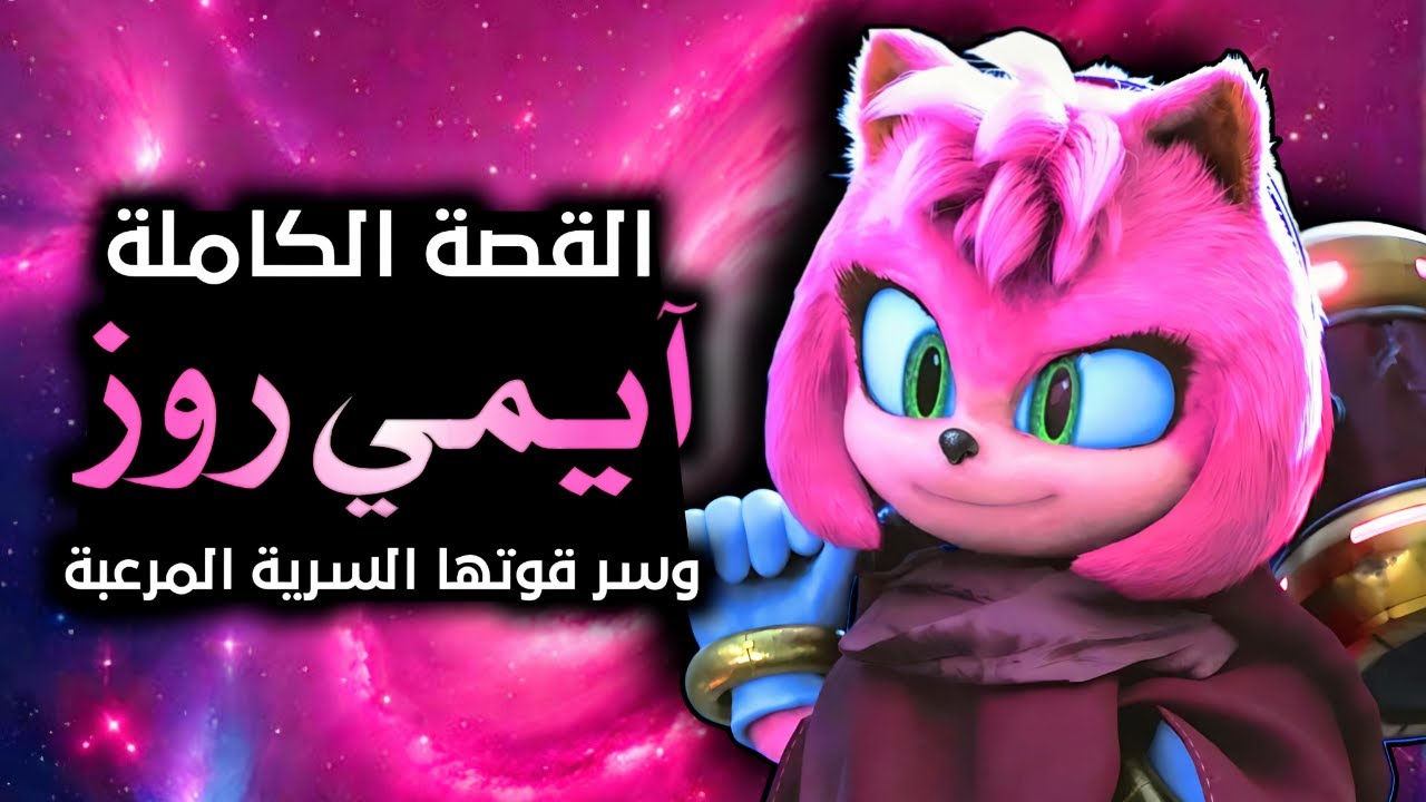 إيمي روز : القصة الكاملة للقنفذة الوردية ولماذا هي من أقوى شخصيات عالم سونيك؟ | Amy Rose