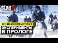 RDR2: ЭКСПЕРИМЕНТЫ В ПРОЛОГЕ | RED DEAD REDEMPTION 2 ДЕТАЛИ И СЕКРЕТЫ