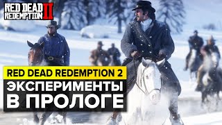 RDR2: ЭКСПЕРИМЕНТЫ В ПРОЛОГЕ | RED DEAD REDEMPTION 2 ДЕТАЛИ И СЕКРЕТЫ