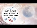 ♑КОЗЕРОГ 15 – 30 ЯНВАРЯ 2021 общий таро прогноз