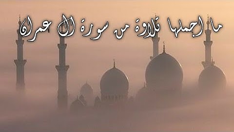 ما اجملها تلاوة 💚 من سورة الرحمن للقارئ بريار احمد الكردي تلاوة من اجمل ما يكون