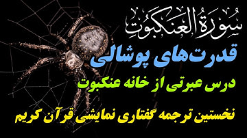 ترجمه نمایشنامه ای سوره عنکبوت،مثال و نشانه‌ای از ضعف قدرت‌های غیر الهی