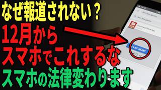 【12月からこれ危険】スマホ新法でやってはいけないことを解説します