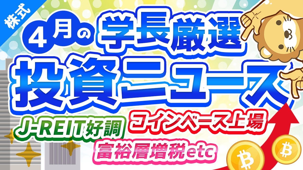 第186回 【買い増し注意！】株式投資に役立つ2021年4月の投資トピック総まとめ【インデックス・高配当】【株式投資編】