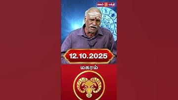 12.10.2025 மகரம் ராசி நேயர்கள் கவனத்திற்கு @Gem Bhakthi Tv.mp4