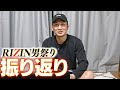 RIZIN男祭り感想！【朝倉鈴木／高木秋元／アーセン冨澤／クレベルシェイドライフ】