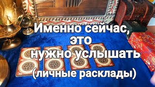 Личные расклады, на актуальные темы