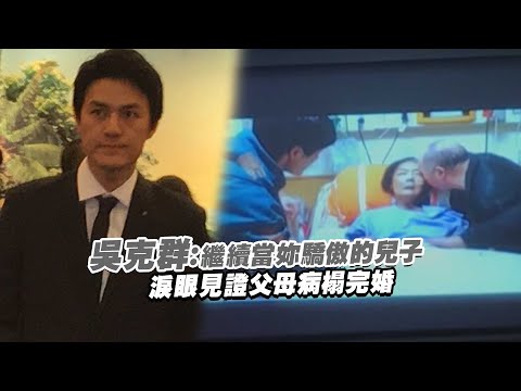 吳克群：繼續當妳驕傲的兒子　淚眼見證父母病榻完婚