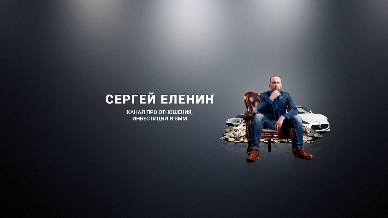 Сергей Еленин Знакомства На Автопилоте