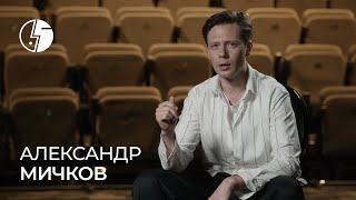 Александр Мичков: «Мне было 14 лет, а он называл меня Александром Васильевичем»
